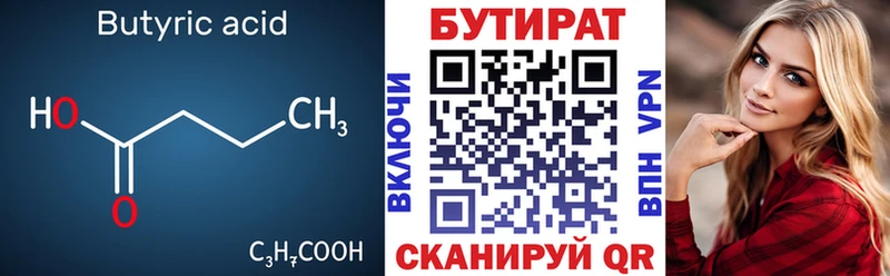 БУТИРАТ Butirat  Обнинск 